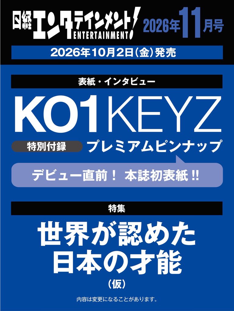 日経エンタテインメント2026年11月号KO1KEYZ表紙告知