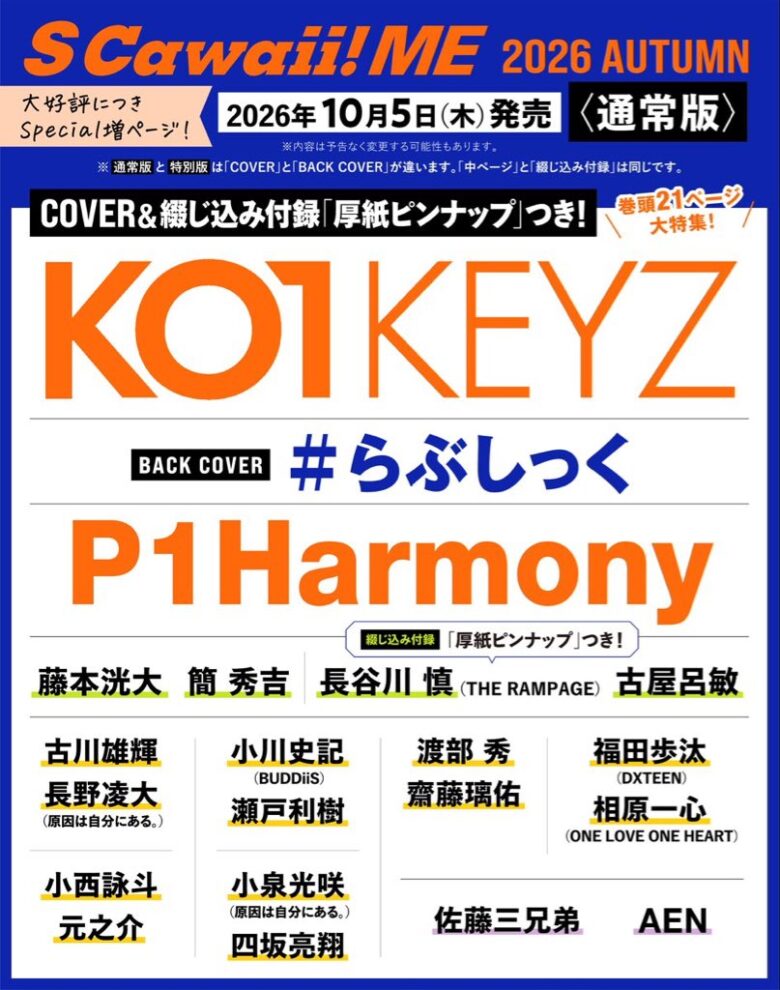 S Cawaii! ME 2026 AUTUMN KO1KEYZ表紙告知