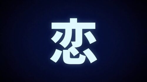 ネイビーの背景に白く光る恋という漢字